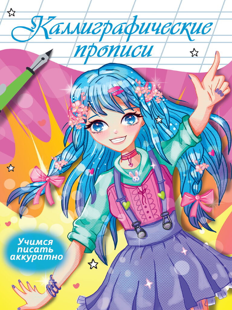 Прописи "Каллиграфические прописи Аниме. Учимся писать аккуратно" А4, 16стр.
