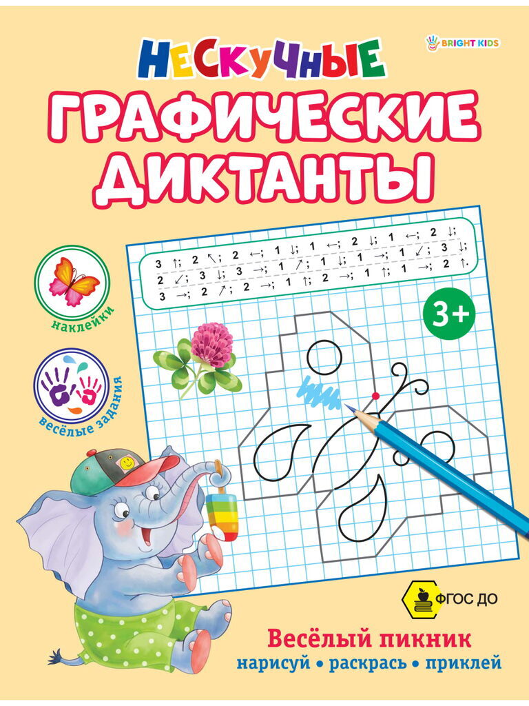 Книга "Нескучные графические диктанты. Веселый пикник. ФГОС ДО" А4, 16стр.