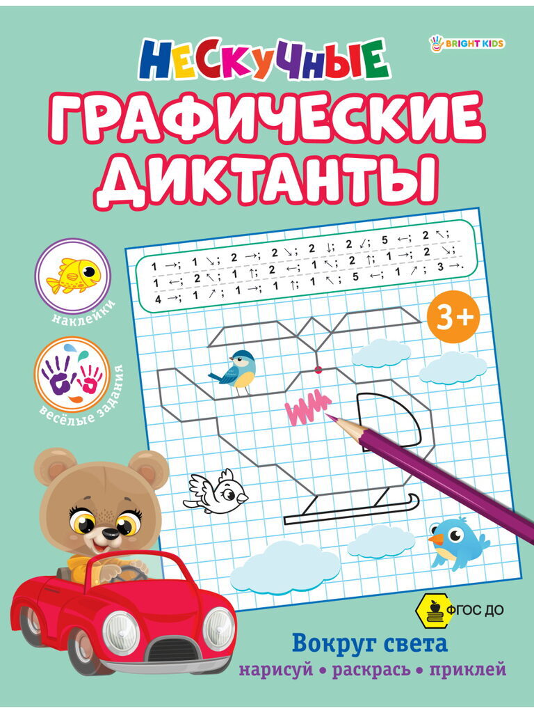Книга "Нескучные графические диктанты. Вокруг света. ФГОС ДО" А4, 16стр.