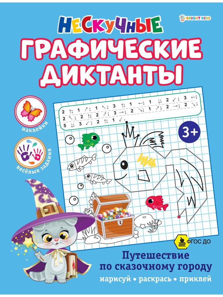 Книга "Нескучные графические диктанты. Путешествие по сказочному городу. ФГОС ДО" А4, 16стр.