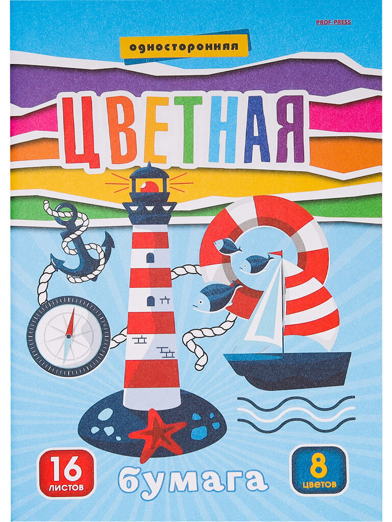 Бумага цв. А4  8цв. 16л. немелов., газетная, одностор., пл. 55 гр/м2 "Маяк и кораблик", на скрепке