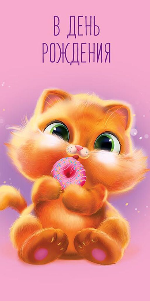 Открытка евро "В День Рождения!"