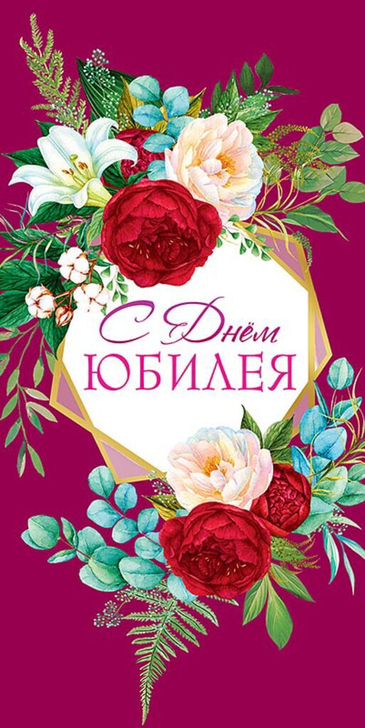 Открытка евро "С Юбилеем!"