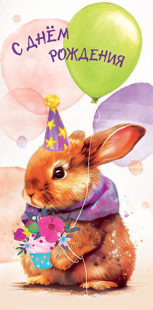 Конверт для денег "В День Рождения"