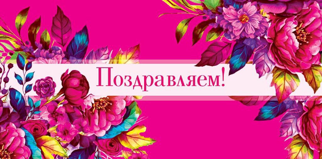 Конверт для денег "Поздравляем!"