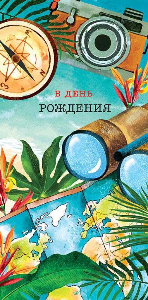 Конверт для денег "В День Рождения"