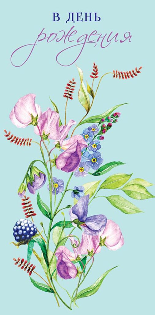 Конверт для денег "В День Рождения"