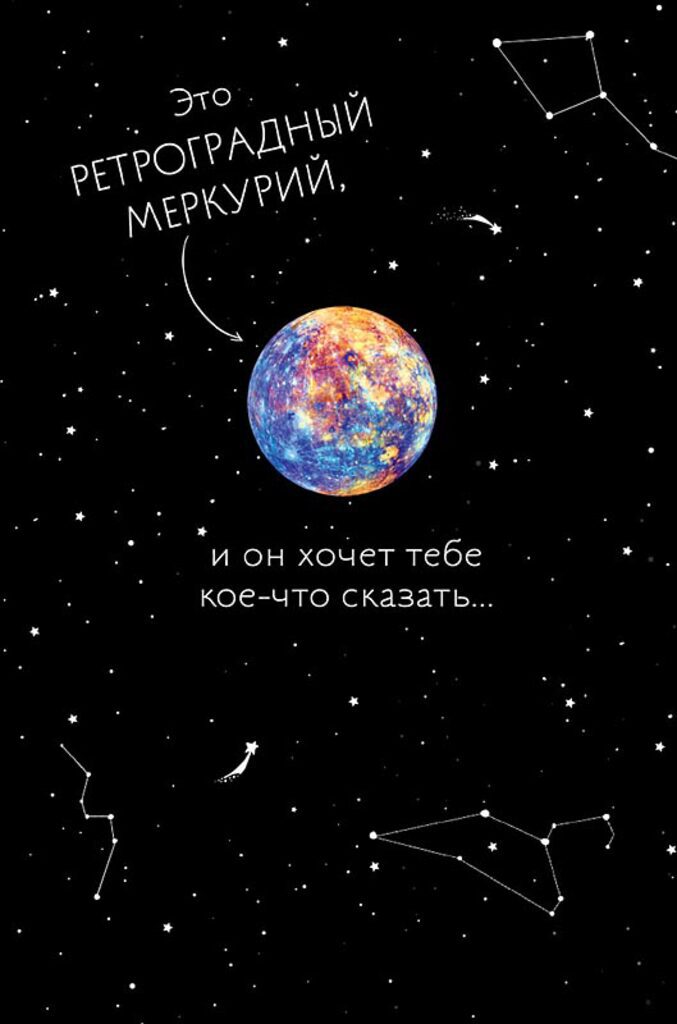 Открытка А5 "Это ретроградный Меркурий"
