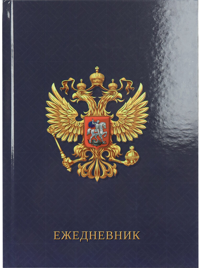 Ежедневник недат. А5  80л., 7БЦ "Российская символика - 1" глянц.лам.
