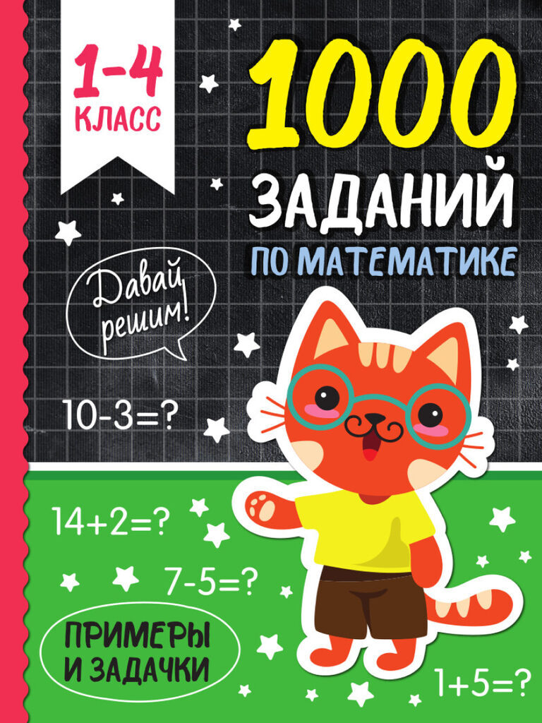 Книга "1000 заданий по математике" А4 192стр.