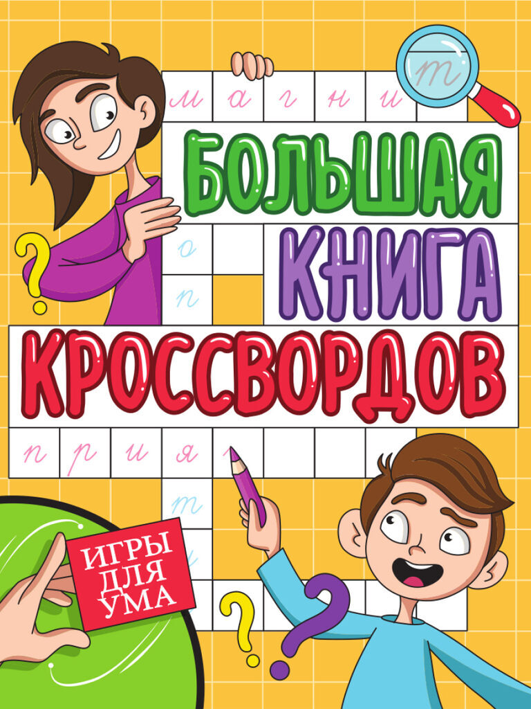 Книга "Большая книга кроссвордов. Игры для ума" А4 80стр.