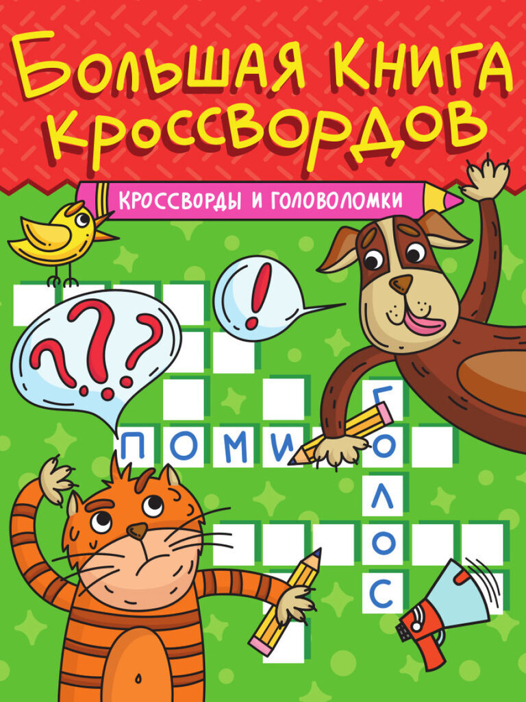 Книга "Большая книга кроссвордов. Кроссворды и головоломки" А4 80стр.