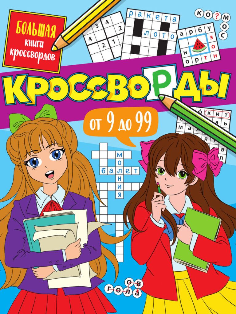 Книга "Большая книга кроссвордов. Кроссворды от 9 до 99" А4 80стр.