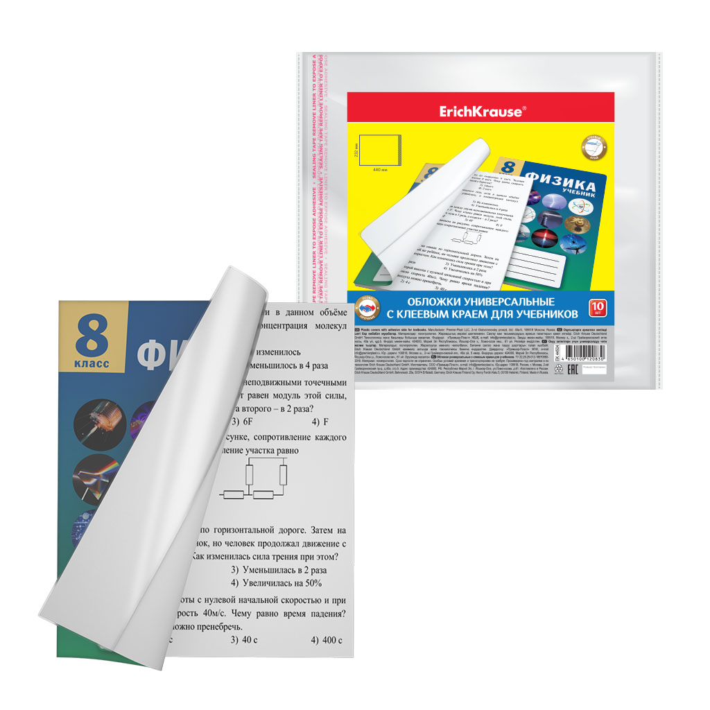 Набор пластиковых обложек ErichKrause Fizzy Clear, для учебников, с клеевым краем, 232х440мм, 80 мкм (пакет 10 шт.)