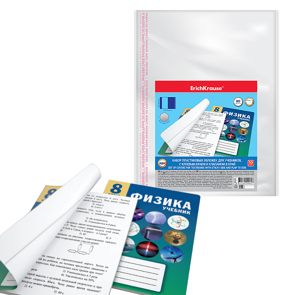 Набор пластиковых обложек ErichKrause® Fizzy Clear для учебников, с клеевым краем и клапаном в край, 232х440мм, 80 мкм (пакет 10 шт.)