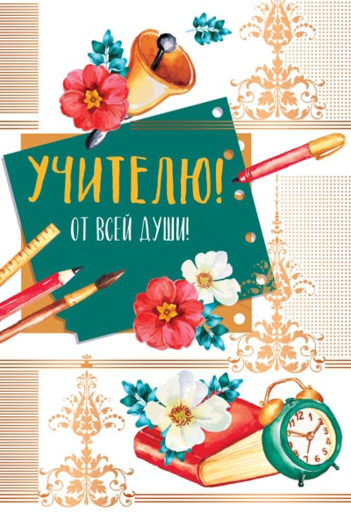 Открытка А5 "Учителю!"