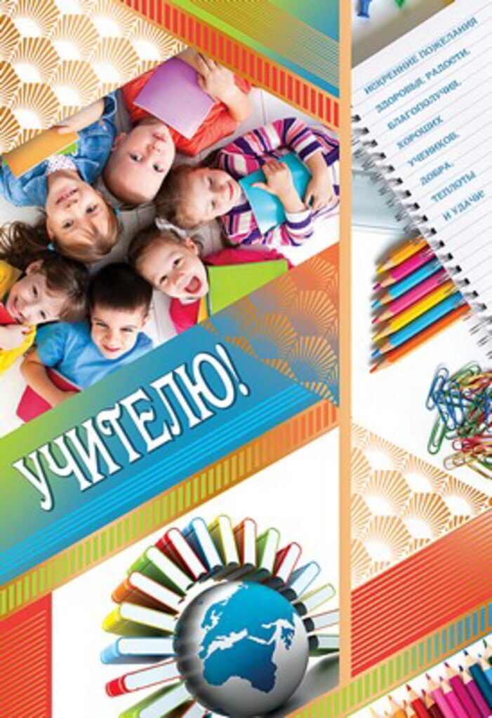 Открытка А5 "Учителю!"