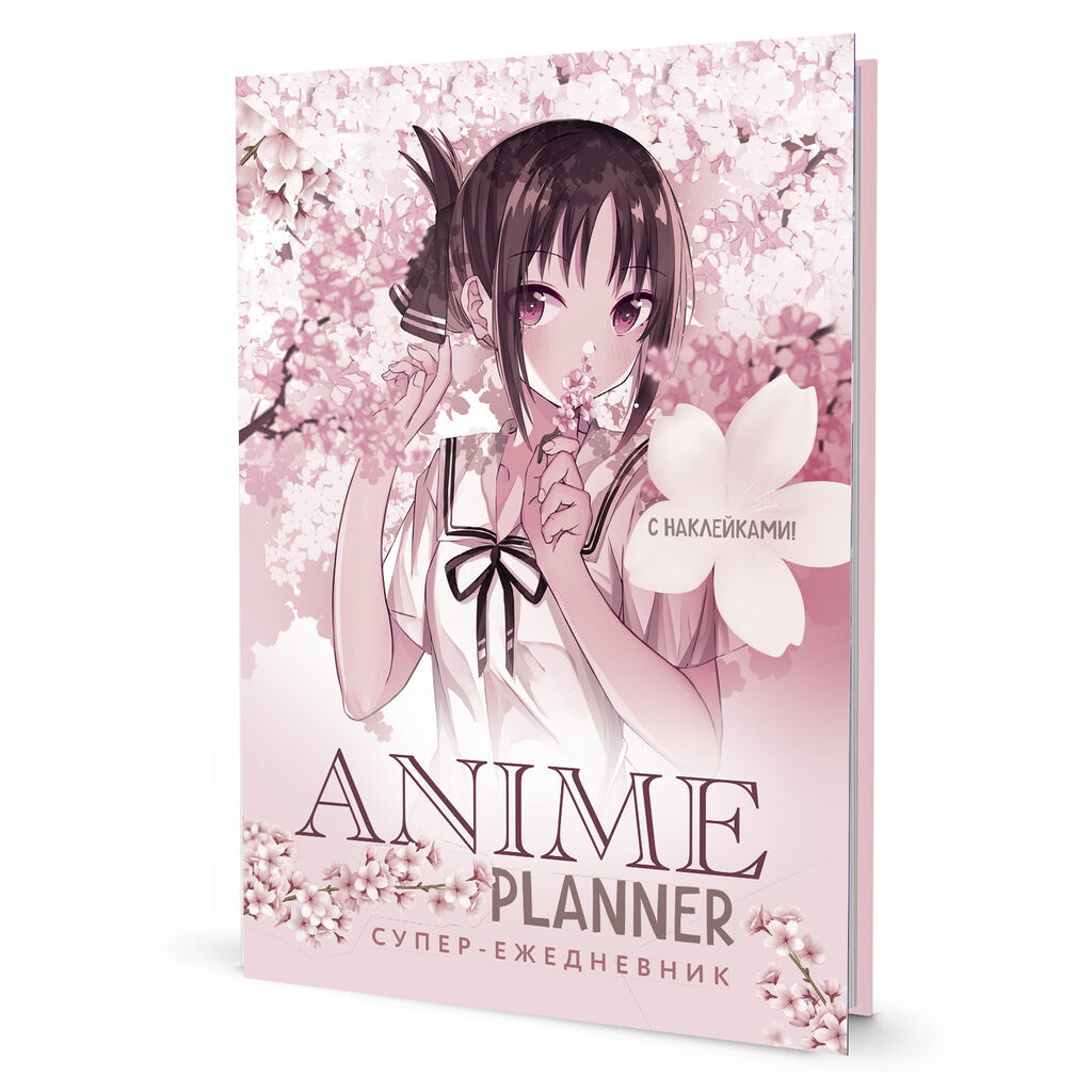 Ежедневник с наклейками А5 7БЦ  64л "Anime Planner / Я люблю Аниме! (девочка в цветах)" ляссе