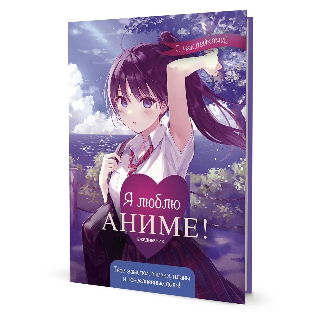 Ежедневник с наклейками А5 7БЦ  64л "Anime Planner / Я люблю Аниме! (девочка в школьной форме)"ляссе