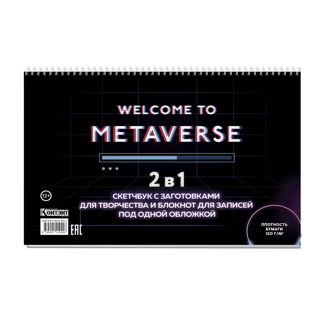 Скетчбук 240*160мм  32л., гребень, 160гр/м2 "НЕОН. Welcome to Metaverse, с полосой загрузки"*