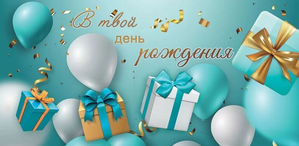 Конверт для денег "В твой День рождения"