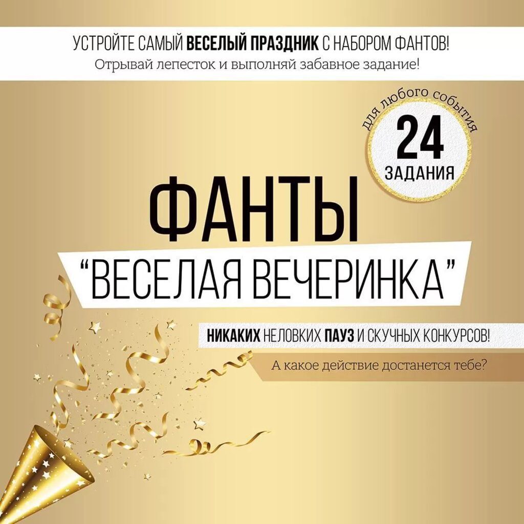 Игра настольная "Фанты. Веселая вечеринка"