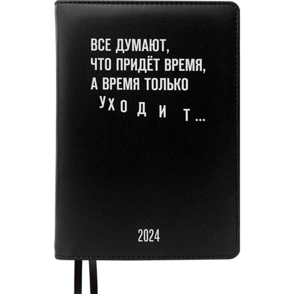 Ежедневник дат. 2024г А5 deVENTE Message.А время только уходит.. 352стр.,черный, тв.обл.,шелкография