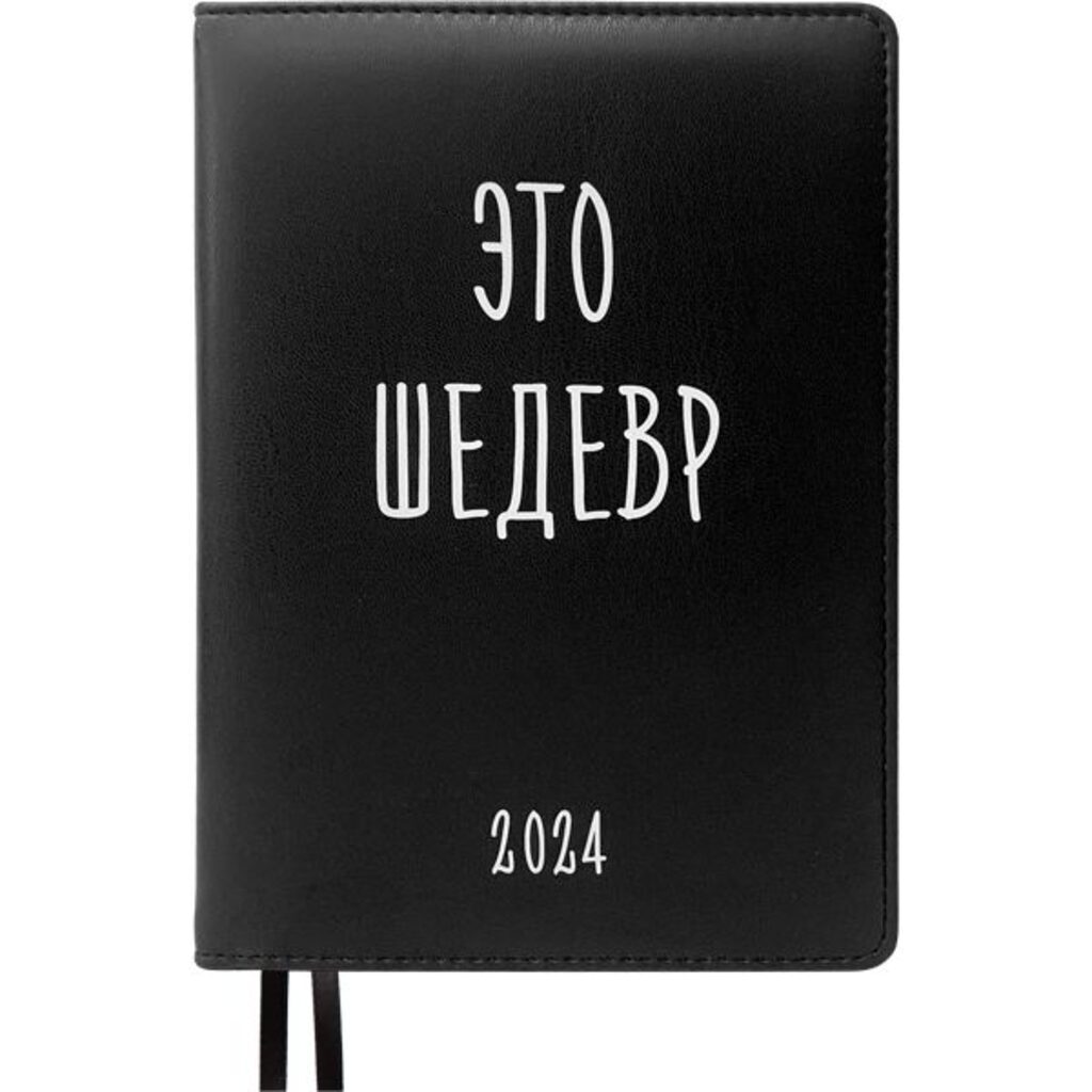 Ежедневник дат. 2024г А5 deVENTE Message. Это Шедевр!" 352стр.,черный, тв.обл.,шелкография
