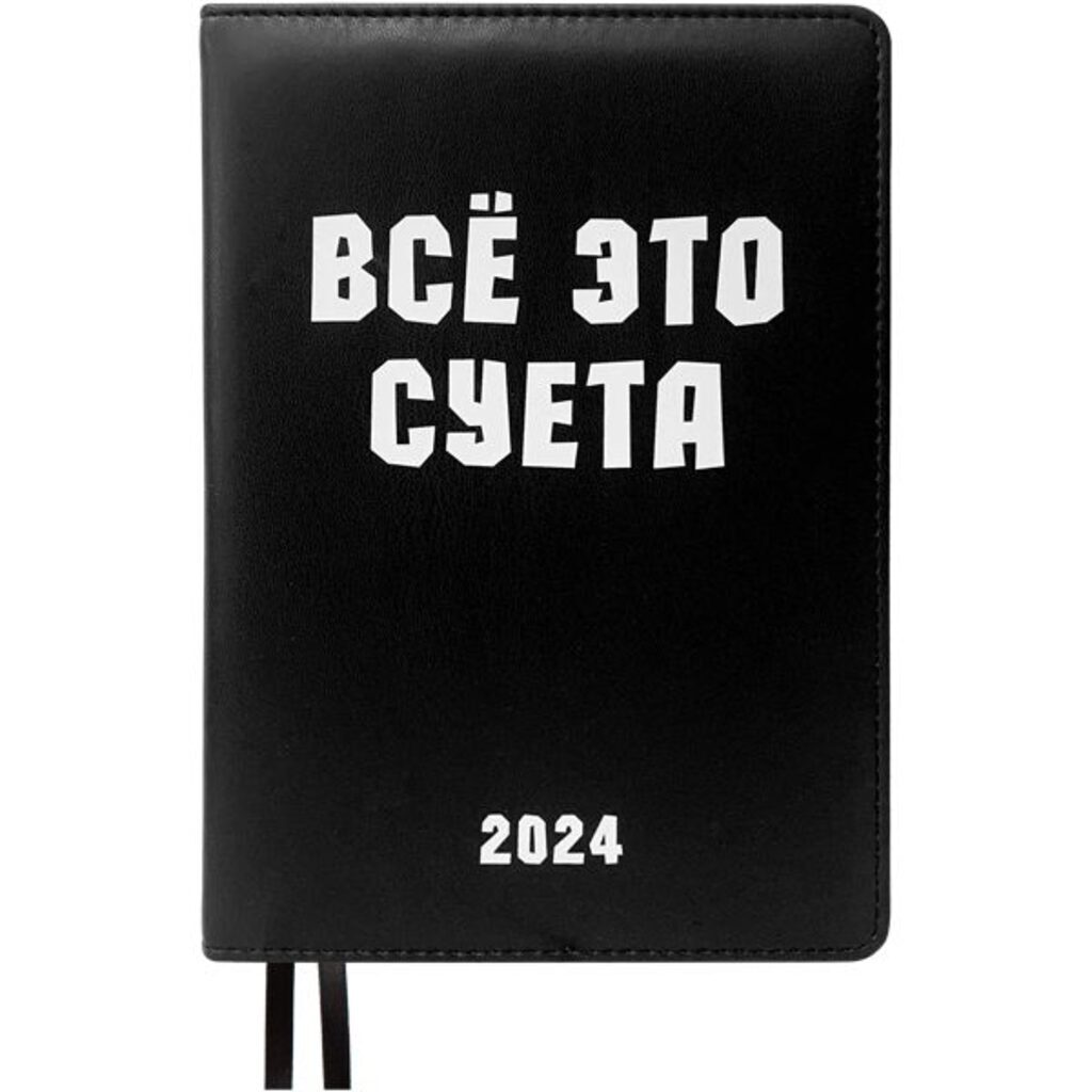 Ежедневник дат. 2024г А5 deVENTE Message. Всё это суета" 352стр.,черный, тв.обл.,шелкография