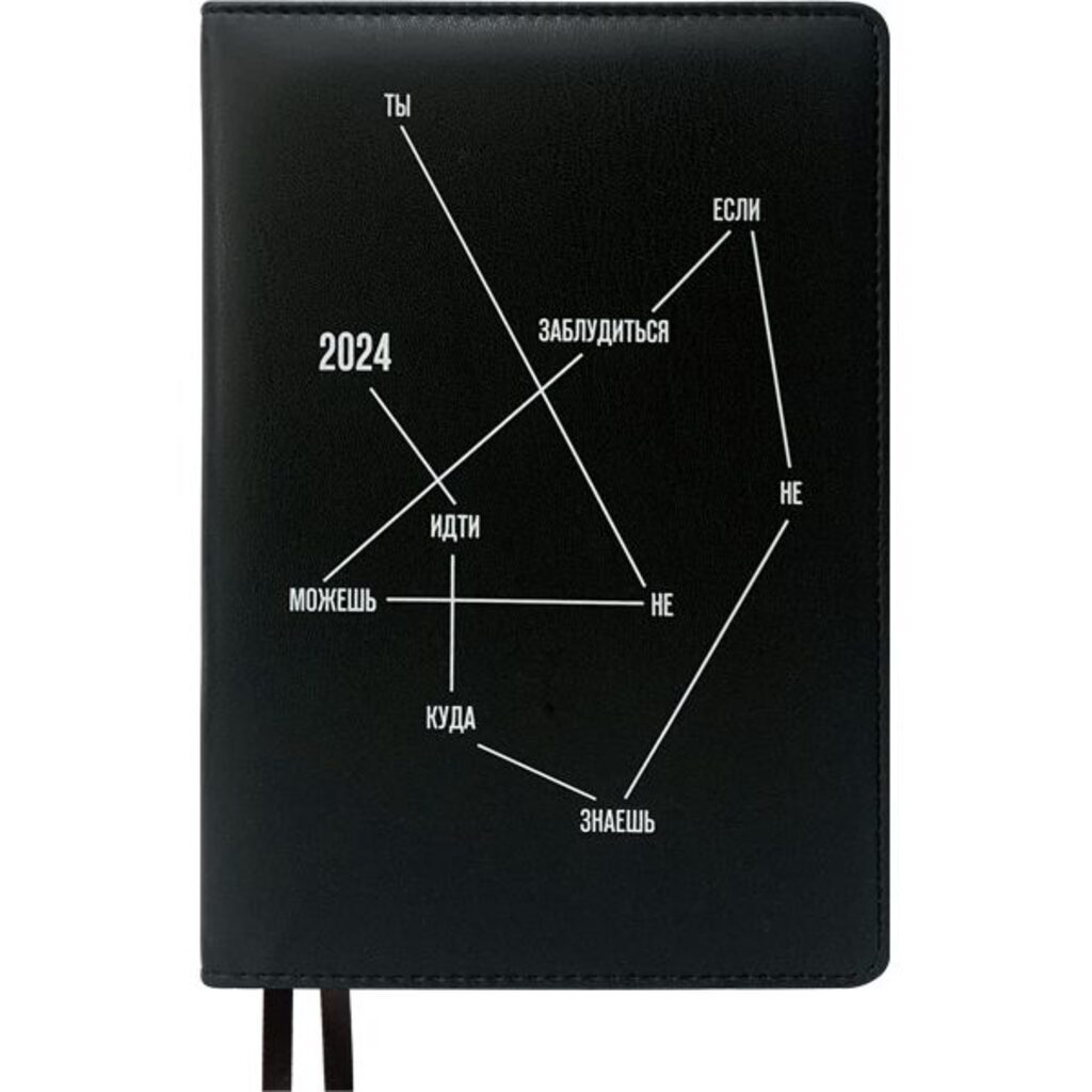 Ежедневник дат. 2024г А5 deVENTE Message.Ты не можешь заблудиться"352стр.,черный,тв.обл.,шелкография