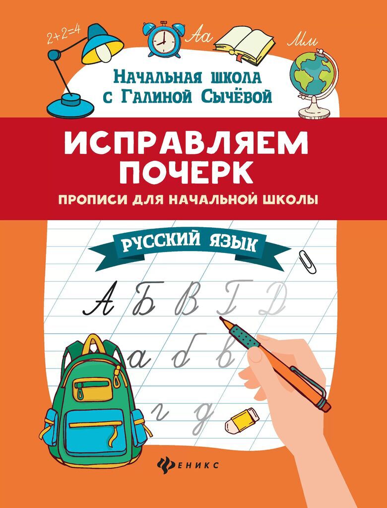 Прописи "Начальная школа с Галиной Сычевой. Исправляем почерк: прописи для нач. школы" А4 32стр.