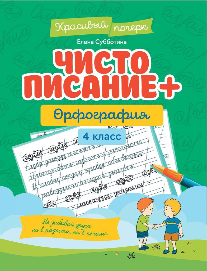 Прописи "Красивый почерк. Чистописание + орфография: 4 класс" А4, 30стр.