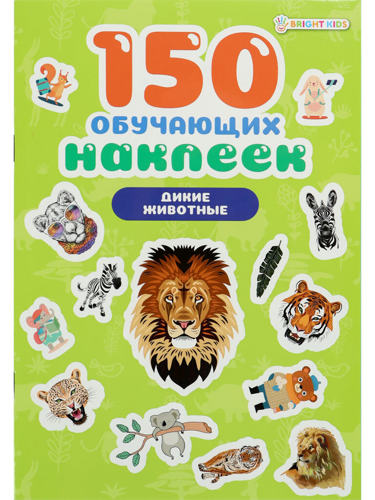 Набор обучающих наклеек 160*230мм, 4 л. "150 наклеек. Дикие животные"