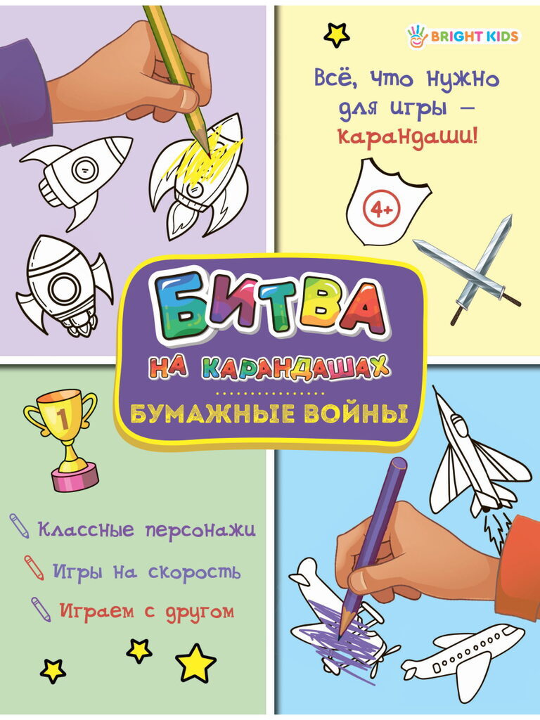 Книга "Битва на карандашах. Бумажные войны" А4, 12стр.