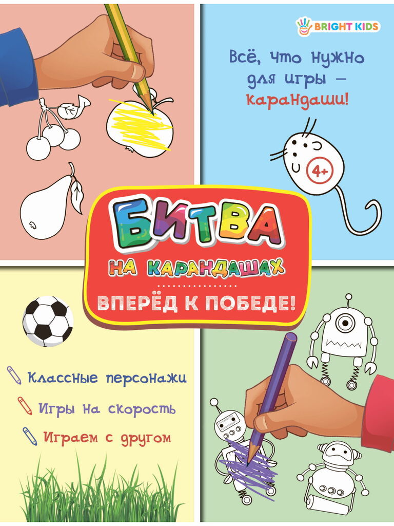Книга "Битва на карандашах. Вперед к победе!" А4, 12стр.