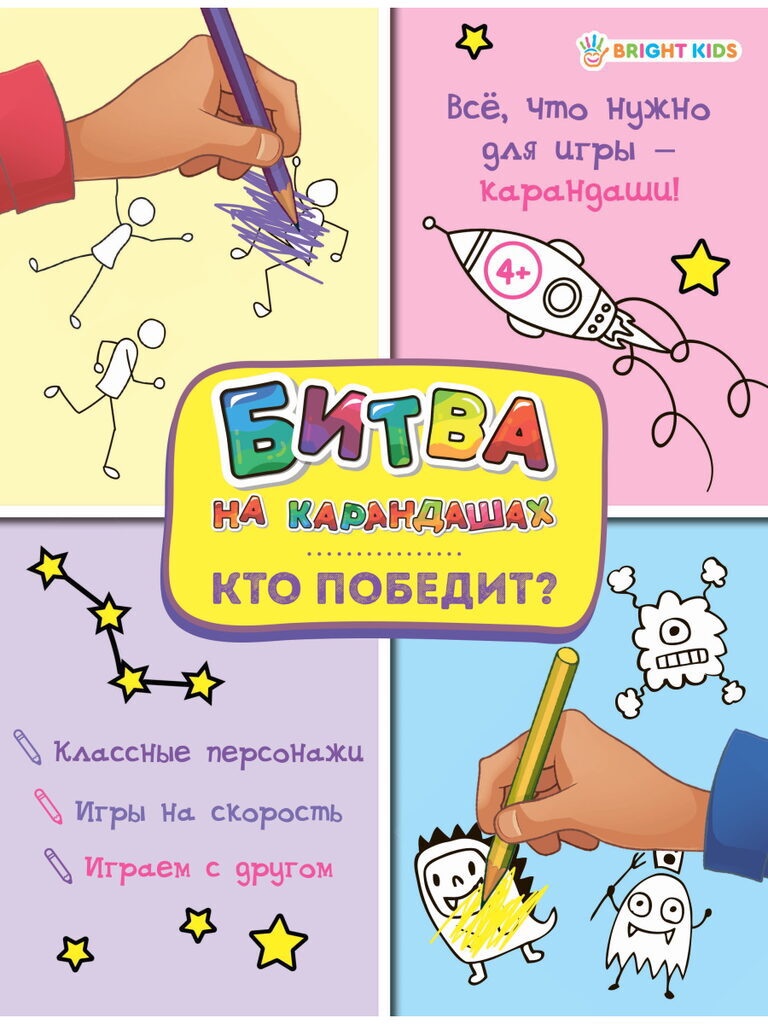 Книга "Битва на карандашах. Кто победит?" А4, 12стр.