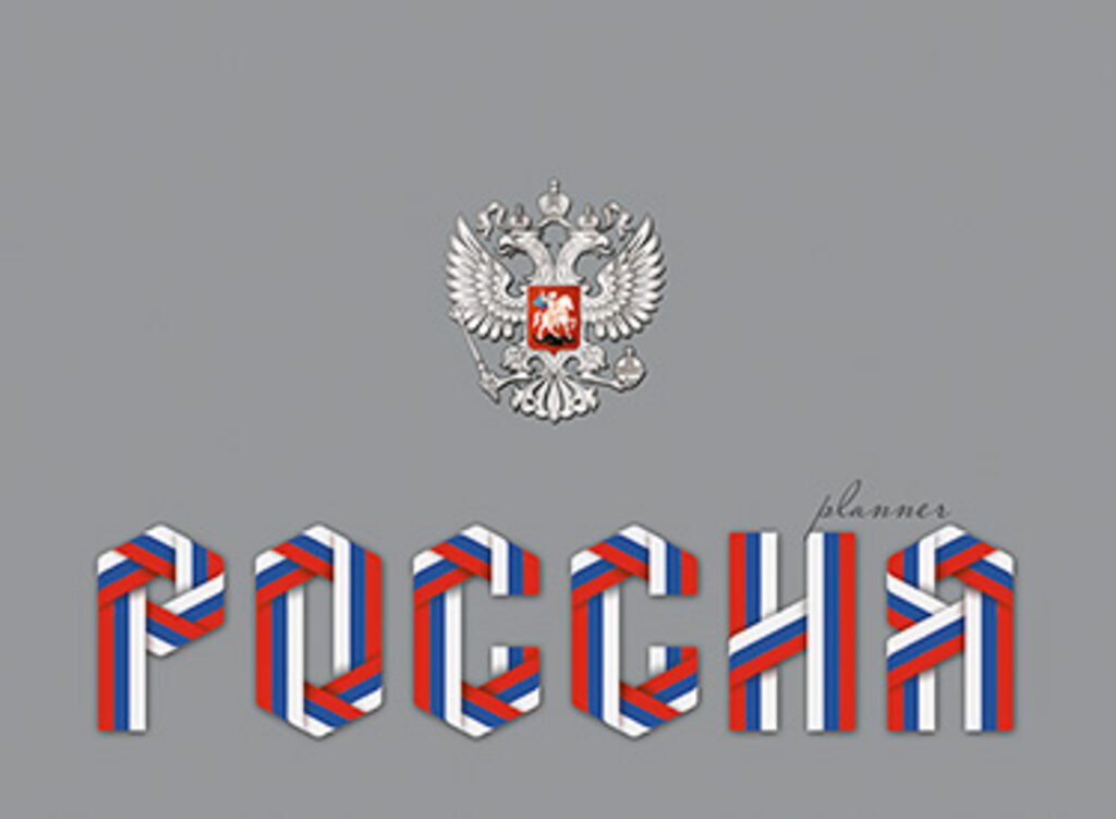 Планинг недат. А6  64л., гребень "Россия" УФ-лак