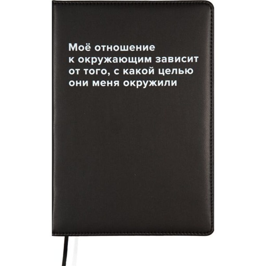 Ежедневник недат. А5 deVENTE   Message. Моё отношение к окружающим.. 320стр.,черный, тв.обл,кожзам