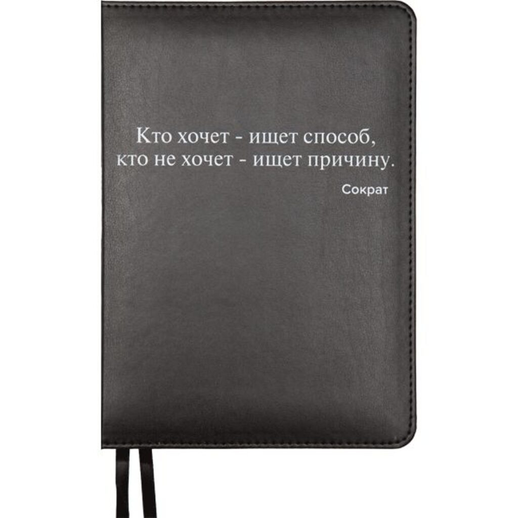 Ежедневник недат. А5 deVENTE   Message. Кто хочет - ищет способ. 320стр.,черный, тв.обл,кожзам