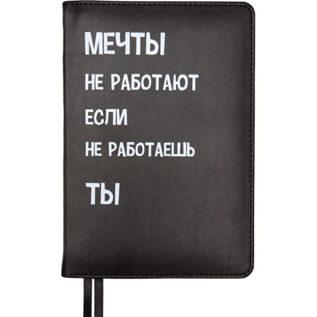 Ежедневник недат. А5 deVENTE   Message. Мечты не работают, если.. 320стр.,черный, тв.обл,кожзам