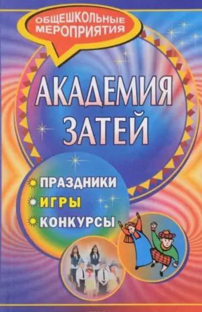 НГ Академия затей: праздники, игры, конкурсы, ф.А5, стр155