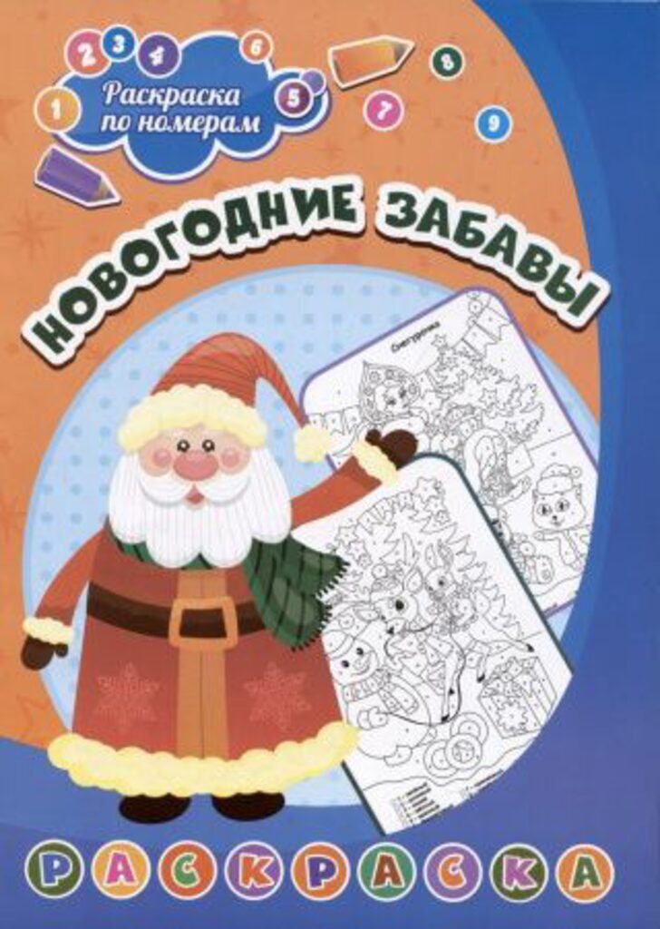 НГ Раскраска по номерам. А4  8стр. Новогодние забавы