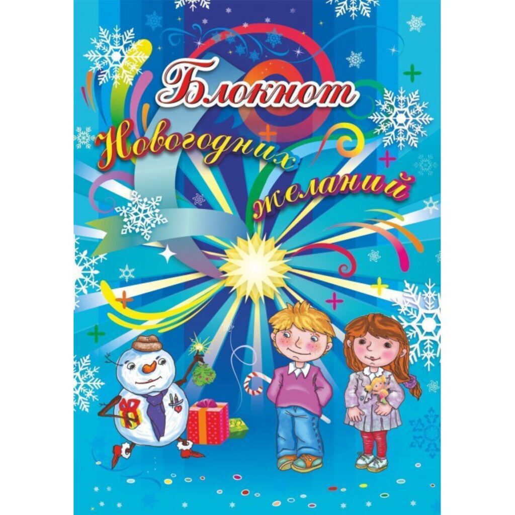 Блокнот А6 скрепка 40 стр. " Новогодние желания" б/л.