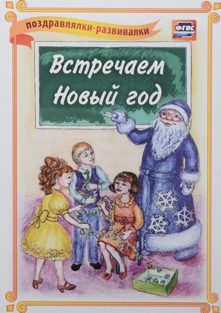Встречаем Новый год! (поздравлялка-развивалка): (Ф. А4, 1 сгиб, бумага мелован. пл.250гр.