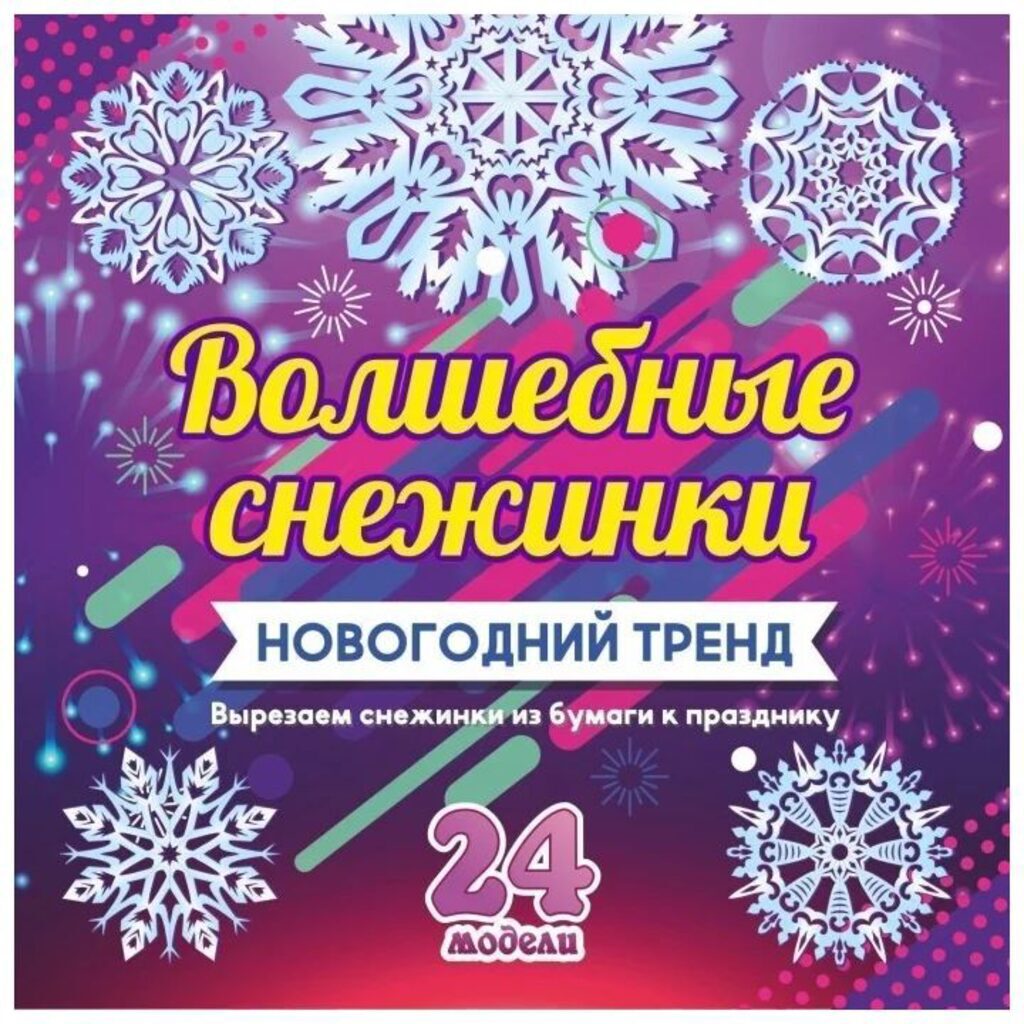 Набор для вырезания и оформления "Волшебные снежинки": 24 моделей