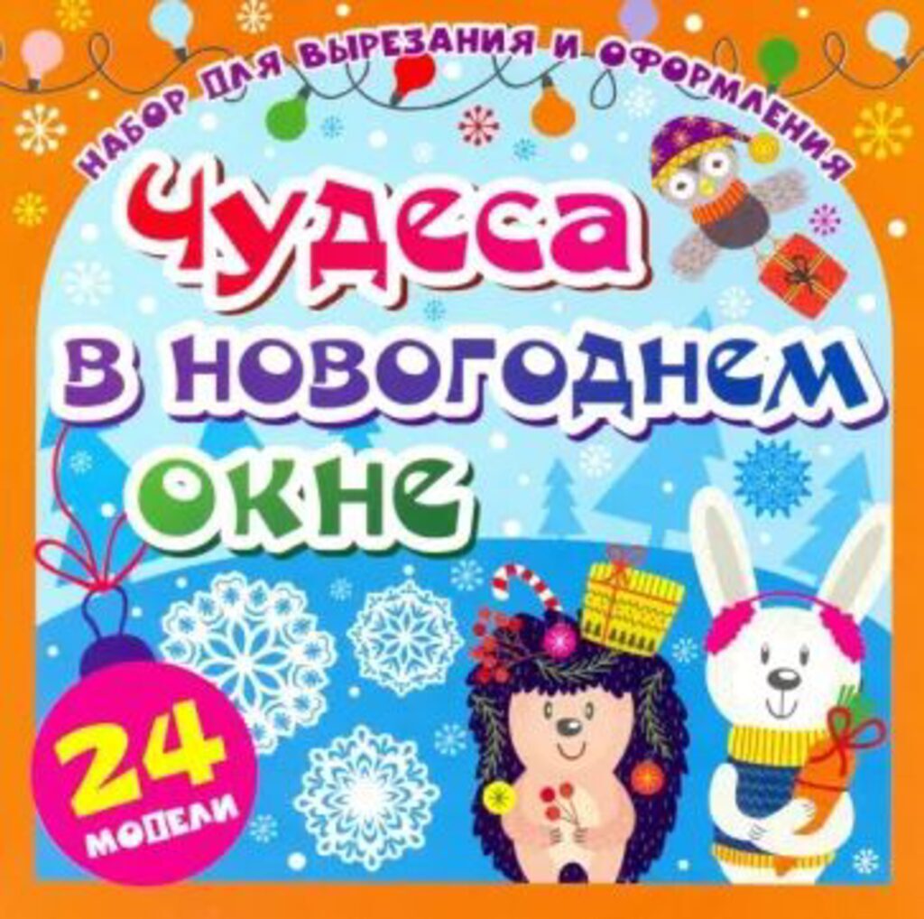 Набор для вырезания и оформления "Чудеса в новогоднем окне": 24 моделей