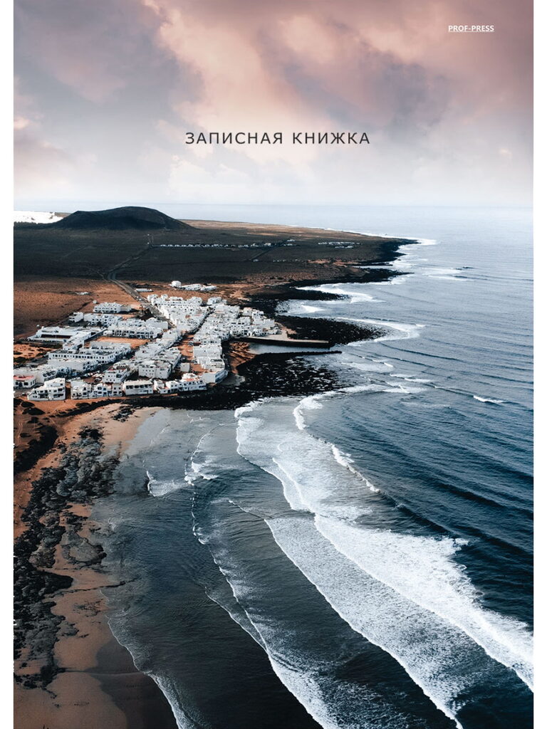 Тетрадь А4 7БЦ 160л кл. сшивка Проф-Пресс "Волна у берега" глянц.лам.