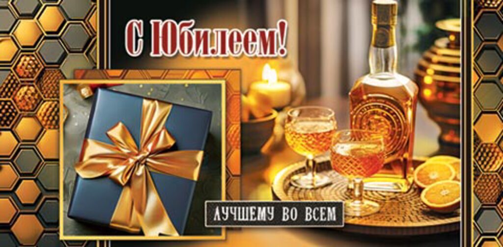 Конверт для денег "С юбилеем!"