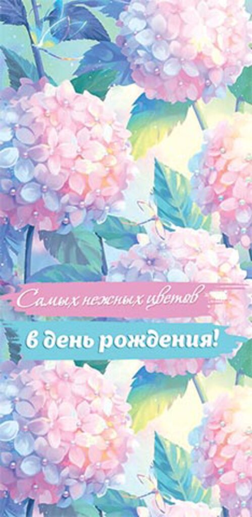 Конверт для денег "Самых нежных цветов в день рождения!"