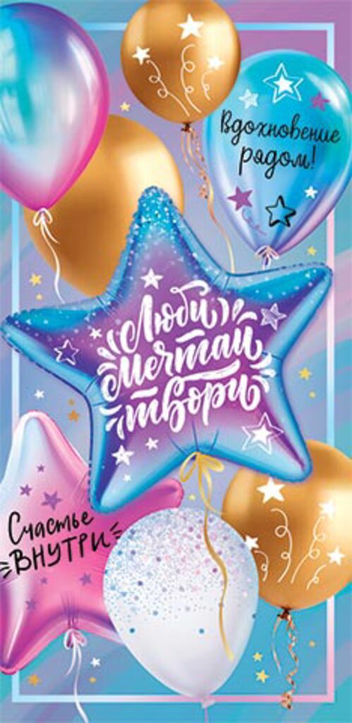 Конверт для денег "Люби, мечтай, твори "